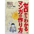 ゼロからわかるマンガの作り方 挫折せずに完成させるストーリー&キャラクター講座
