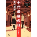 十代最後の日 こわい物語 赤川次郎ミステリーの小箱