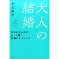 大人の結婚 あなたの人生がもっと輝く究極のチャレンジ