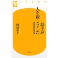 息子が人を殺しました 加害者家族の真実 幻冬舎新書 あ 15-1