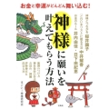 お金と幸運がどんどん舞い込む!神様に願いを叶えてもらう方法