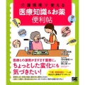 介護現場で使える医療知識&お薬便利帖