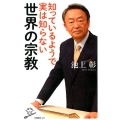 知っているようで実は知らない世界の宗教 SB新書 407