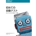 初めての自動テスト Webシステムのための自動テスト基礎