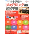 小学校の「プログラミング授業」実況中継 教科別2020年から必修のプログラミング教育はこうなる