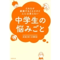 だれもが直面することだけど人には言えない中学生の悩みごと