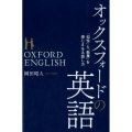 オックスフォードの英語 「知性」と「教養」を感じさせる話し方