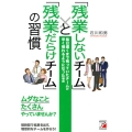 「残業しないチーム」と「残業だらけチーム」の習慣 毎日遅くまで残っていたチームが早く帰れるようになった理由