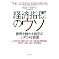 経済指標のウソ 世界を動かす数字のデタラメな真実