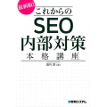 これからのSEO内部対策本格講座 最新版
