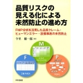 品質リスクの見える化による未然防止の進め方 FMP分析を活用した品質クレーム・ヒューマンエラー・設備事故の未然防止