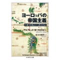 ヨーロッパの帝国主義 生態学的視点から歴史を見る