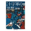 十字軍の思想 増補 ちくま学芸文庫 ヤ 27-1