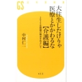 大往生したけりゃ医療とかかわるな 介護編 2025年問題の解決をめざして 幻冬舎新書 な 11-3
