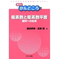 複素数と複素数平面 幾何への応用 数学のかんどころ 33