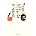 漱石を電子辞書で読む ジャンプ3回、語彙力アップ!