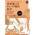 水産加工とタンパク質の科学 e-水産学シリーズ 5