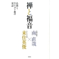禅と福音 仏教とキリスト教の対話