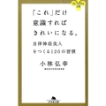 「これ」だけ意識すればきれいになる。 自律神経美人をつくる126の習慣 幻冬舎文庫 こ 40-1 美しく生きる文庫