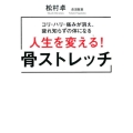 人生を変える!骨ストレッチ コリ・ハリ・痛みが消え、疲れ知らずの体になる