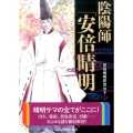 陰陽師「安倍晴明」 二見レインボー文庫