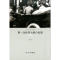 第一次世界大戦の起原 改訂新版 新装版