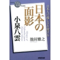 日本の面影 小泉八雲 日本人の優しさを愛する NHK「100分de名著」ブックス