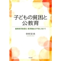 子どもの貧困と公教育 義務教育無償化・教育機会の平等に向けて