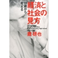 18歳から考える経済と社会の見方