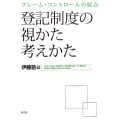 登記制度の視かた考えかた フレーム・コントロールの原点