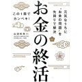 お金の終活 元気なうちに"お金の問題"を先回りで解決 この1冊でカンペキ!