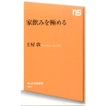 家飲みを極める NHK出版新書 487