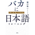 バカに見られないための日本語トレーニング