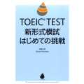 TOEIC TEST新形式模試はじめての挑戦