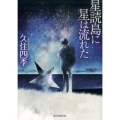 星読島に星は流れた 創元推理文庫 M く 6-1