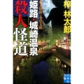 姫路・城崎温泉殺人怪道 私立探偵・小仏太郎 実業之日本社文庫 あ 3-10