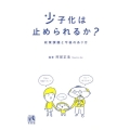 少子化は止められるか? 政策課題と今後のあり方