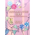 エピジェネティクスの生態学 環境に応答して遺伝子を調節するしくみ