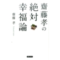 齋藤孝の絶対幸福論