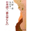 日本語で一番大事なもの 改版 中公文庫 お 10-8