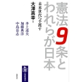 憲法9条とわれらが日本 未来世代へ手渡す 筑摩選書 133