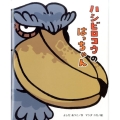 ハシビロコウのはっちゃん ひまわりえほんシリーズ