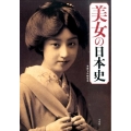 美女の日本史 激動の時代を生き抜いた女たちの波乱の生涯