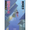 贖罪の女 光文社文庫 き 22-2 光文社時代小説文庫 大江戸木戸番始末 2