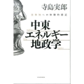中東・エネルギー・地政学 全体知への体験的接近