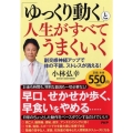 「ゆっくり動く」と人生がすべてうまくいく 副交感神経アップで体の不調、ストレスが消える!