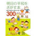 明日の平和をさがす本 戦争と平和を考える絵本からYAまで300
