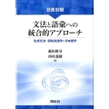 日英対照文法と語彙への統合的アプローチ 生成文法・認知言語学と日本語学