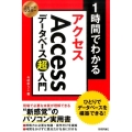 1時間でわかるAccessデータベース超入門 ひとりでデータベースを構築できる! スピードマスター