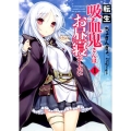 転生吸血鬼さんはお昼寝がしたい 1 アース・スターノベル 40